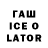 ГАШИШ ice o lator Din N